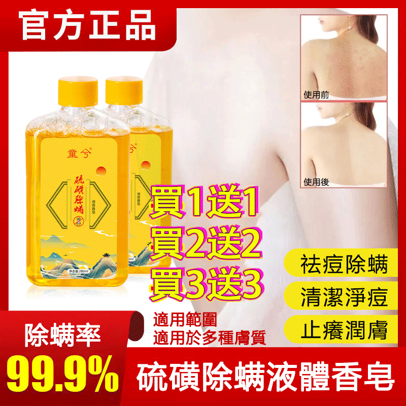 除螨硫磺液體皂